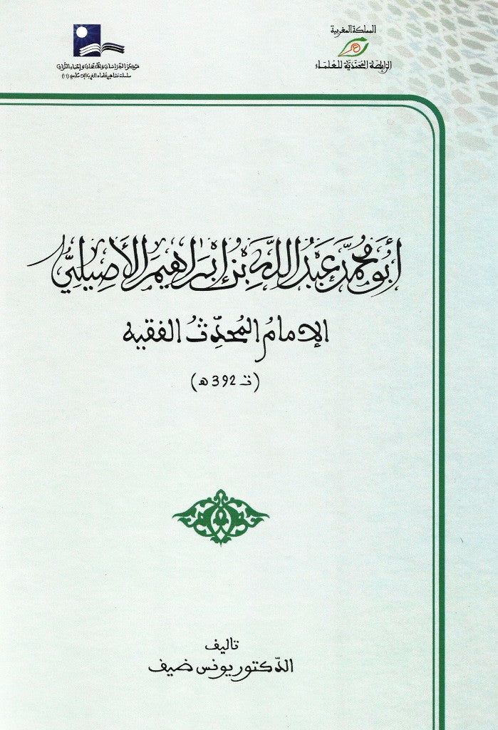 Ketabook:Abu Muhammad 'Abdullah ibn Ibrahim al Asili (d. 1002 AD) أبو محمد عبد الله بن ابراهيم الأصيلي,Dayf, Yunus