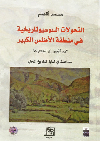Ketabook:Al tahawwulat al susyu-tarikhiya fi mintaqat al atlas al kabir التحولات السوسيوتاريخية في منطقةالأطلس الكبير,Aqdim, Mohammed