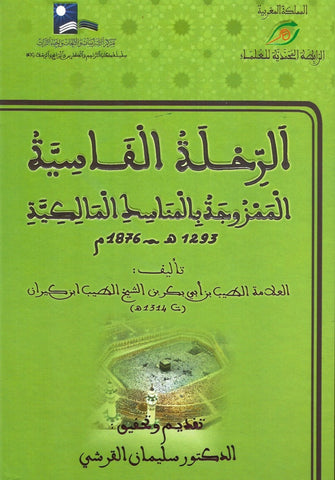 Ketabook:Al Rihla al Fasiya (1876)  الــرحــلة الفــاسية,Ibn Kiran, al Tayyib (d. 1916)