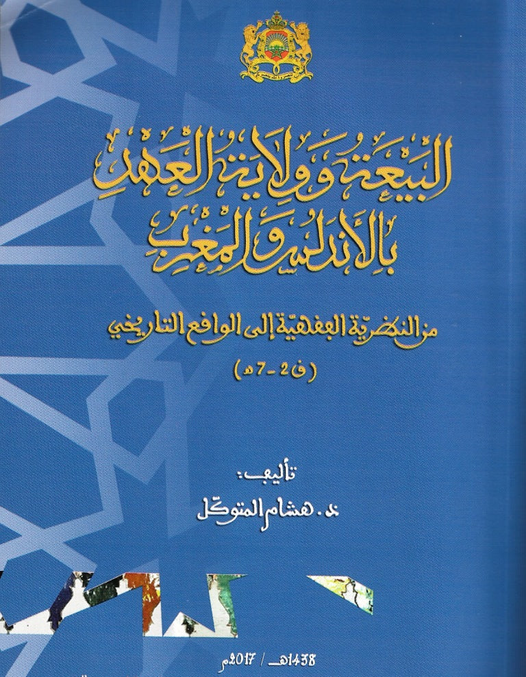 Ketabook:Al bay'a wa wilayat al 'ahd bi al andalus wa al maghrib 593 pages البيعة و ولاية العهد بالأندلس و المغرب,Ketabook
