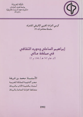 Ibrahim al-Sahili (d. 1346 AD) إبراهيم الساحلي ت 1346 م Bencherifa, Mohammed Ketabook