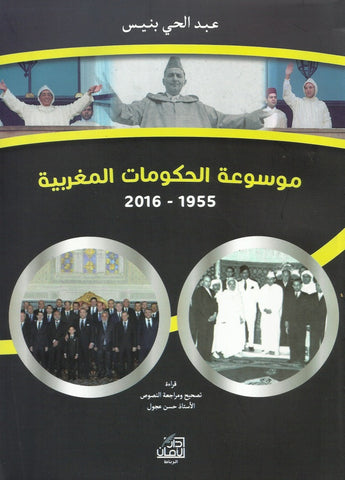 Ketabook:mawsu'at al hukumat al maghribiya موسوعة الحكومات المغربية 1955 ـ 2016,Abdulhay Bannis