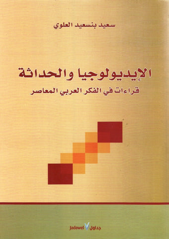 Ketabook:al idyulujiiya wa al hadatha الإيديولوجيا و الحداثة: قراءات في الفكر العربي المعاصر,Bensaid, Said Alaoui