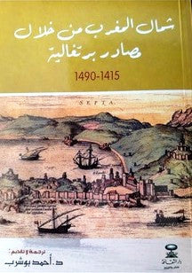 Ketabook:shamal al maghrib min khilal masadir burtughaliya شمال المغرب من خلال مصادر برتغالية,Busharib, Ahmad