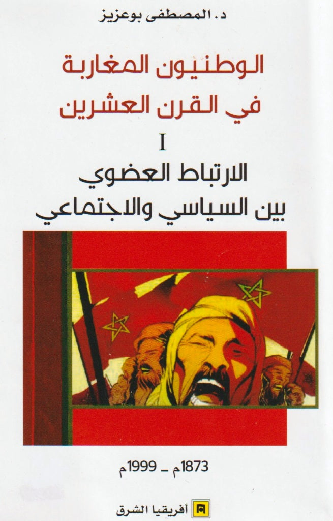 Al-wataniyun al-maghariba fi al-qarn al-'ishrin الوطنيون المغاربة في القرن العشرين Bouaziz, Mustafa Ketabook