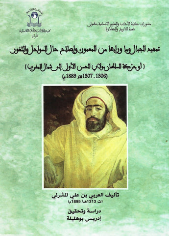 Ketabook:Tamhid al jibal  تمهيد الجبال,al mashrafi, laarbi (d. 1895)
