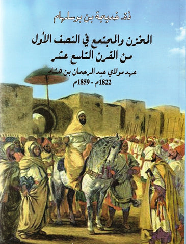 Ketabook:Al-Makhzan wa al-mujtama' fi al-nisfi al awwal mina al qarn 19,Khadija Ben Busalham