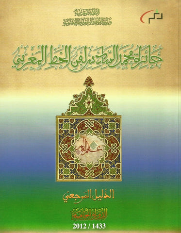 Ketabook:Ja'izat Muhammad al sadis li fann al khatt al maghribi 2012 جائزة محمد السادس لفن الخط المغربي,Ministry of Awqaf, Morocco