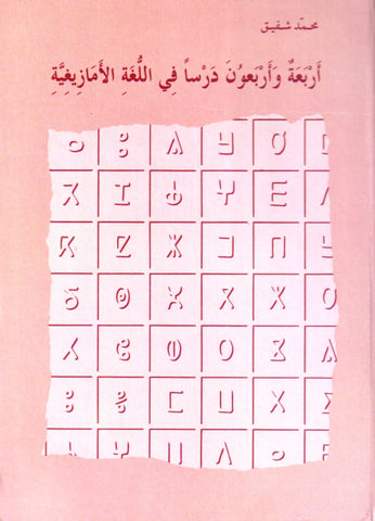 Arba'atun wa arba'un أربعة و أربعون درسا في اللغة الأمازيغية Chafiq, Mohammed Ketabook