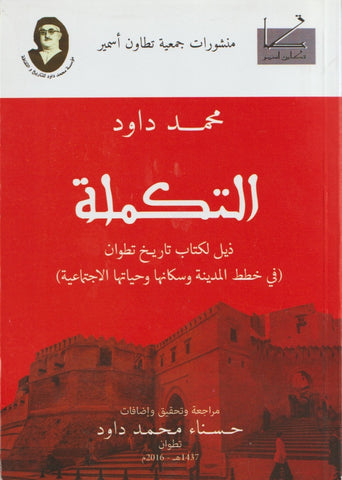 NEW! Al-takmila التكملة: ذيل لكتاب تاريخ تطوان لمحمد داود Dawud, Muhammad Ketabook