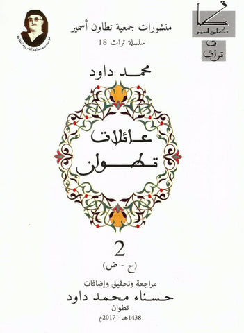 Ketabook:'a'ilat Titwan, vol. 2 (2017) عائلات تطوان,Dawud, Muhammad