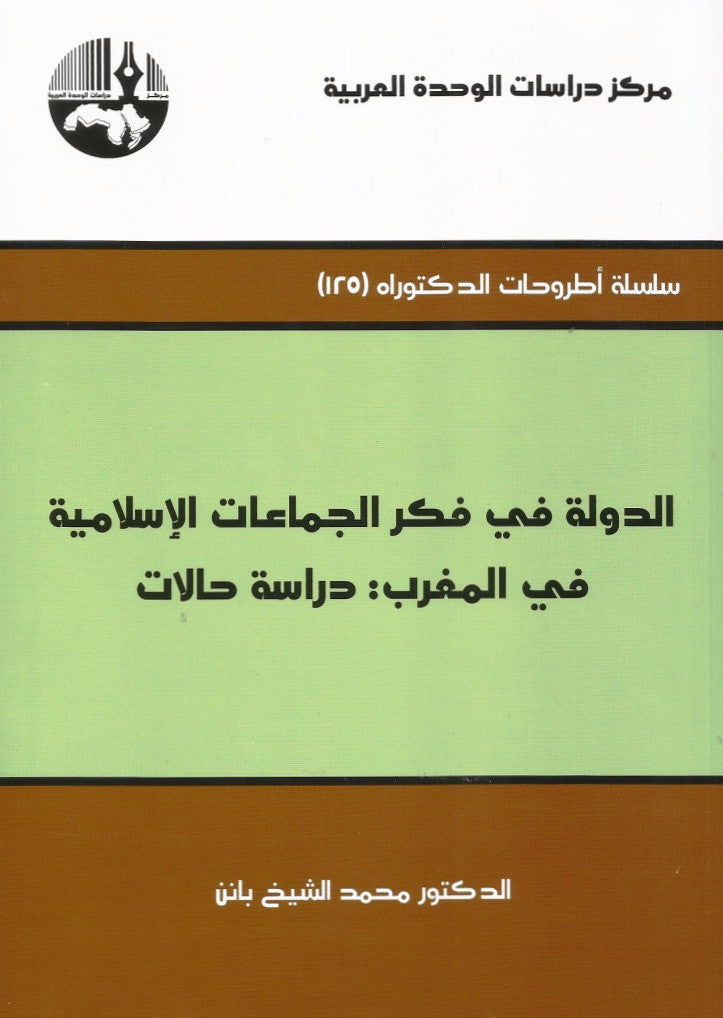 Ketabook:Al dawla fi fikr al jama'at al islamiya fi al maghrib الدولة في فكر الجماعات الإسلامية في المغرب,Banin, Muhammad al shaykh