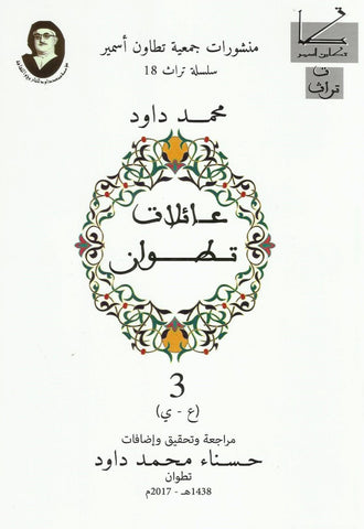 Ketabook:'a'ilat titwan, volume 3 عائلات تطوان NEW!,Dawud, Muhammad
