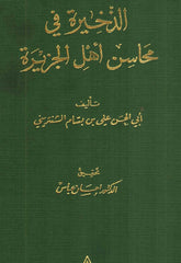 Al dhakhira fi mahasin ahl al jazira الذخيرة في محاسن أهل الجزيرة