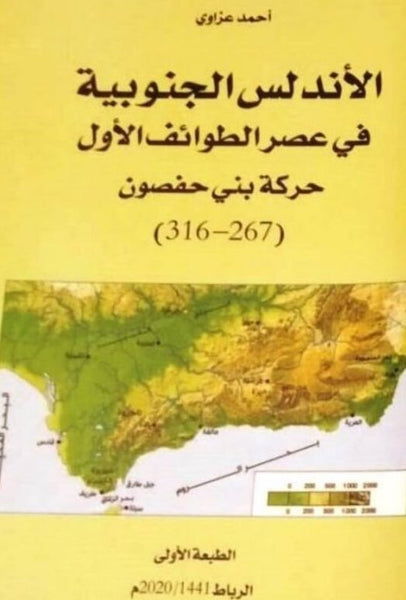 Al-Andalus al-janubiya fi 'asr al-tawa'if  الأندلس الجنوبية في عصر الطوائف 'Azzawi, Ahmad Ketabook