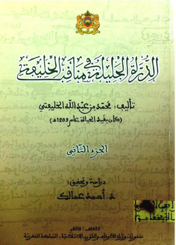 Ketabook:Al-Durra al jalila fi manaqib al khalifa, 2 volumes, 2014,Khlifti, Muhammad (lived at the end of the 18th C)