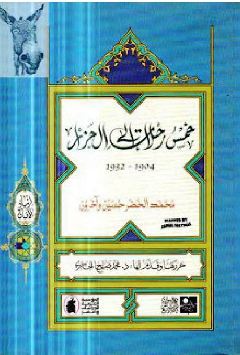 Ketabook:Khams rahalat ila al jaza'ir 1904-1932  خمس رحلات إلى الجزائر,Hussain, Muhammad al khadr hadr