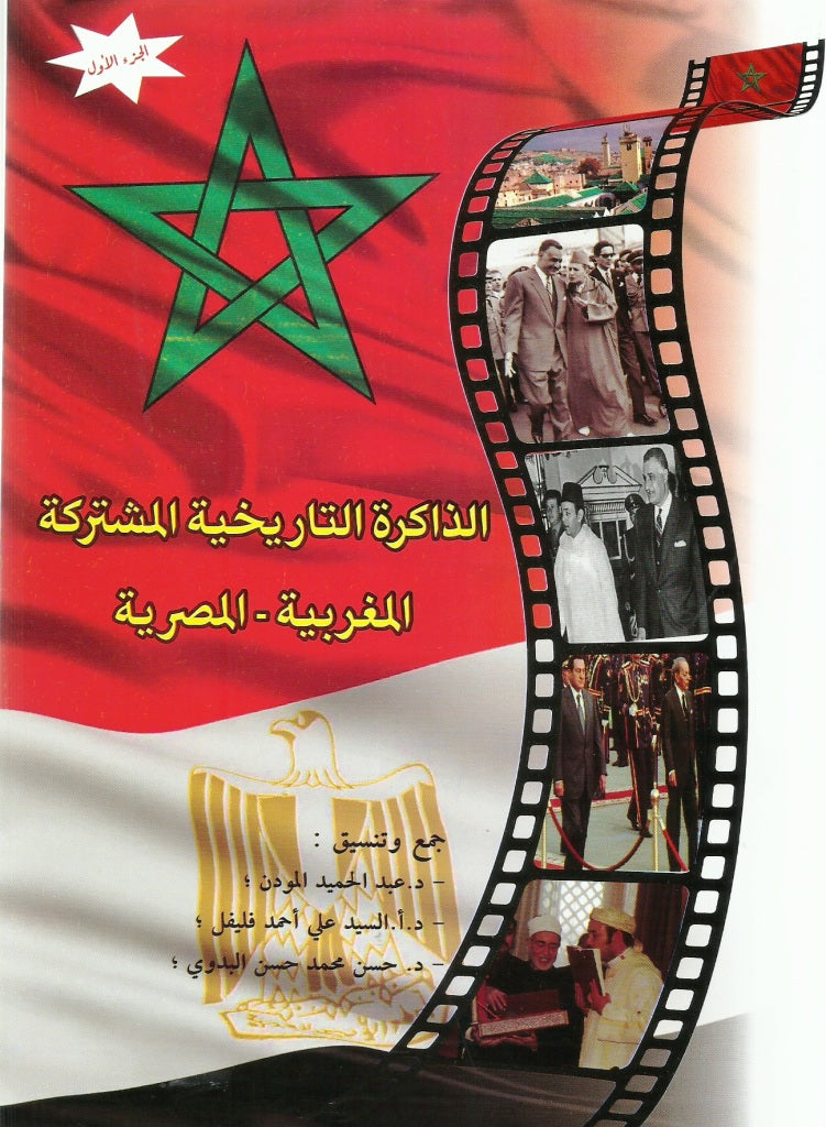 Ketabook:Al-dhakira al-tarikhiya الذاكرة التاريخية المشتركة المغربية ـ المصرية,Al-Moudden, 'Abdulhamid