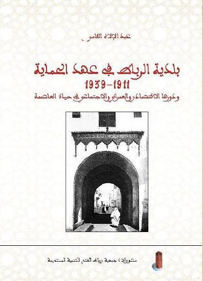 Ketabook:Baladiyat al Ribat fi 'ahd al himaya (1911-1939),Al Fassi, Abdulilah