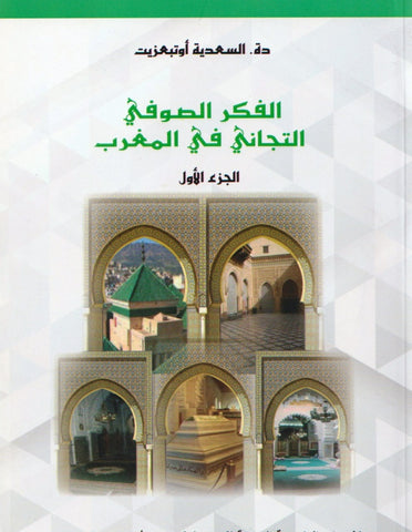 al-fikr al-sufi al-tijani  2 volumes الفكر الصوفي التجاني في المغرب Utba'azzit, al-sa'diyya Ketabook