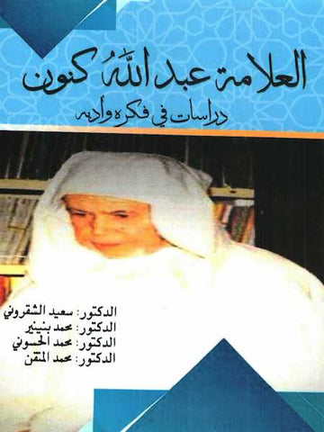 Al-'allama 'abdallah gannun العلامة عبد الله كنون، دراسات في فكره و أدبه Al-Mutqin, Muhammad, ed. Ketabook