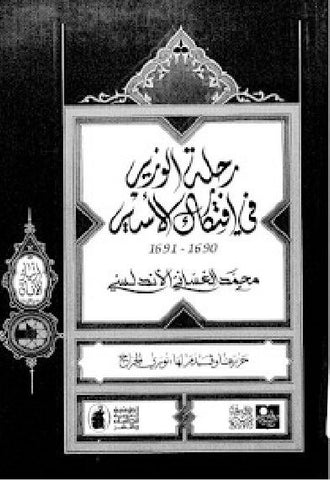 Ketabook:Rihlat Al-Wazir fi Iftikak al-Asir (1690-1691)    رحلة الوزير في افتكاك الأسير,Muhammad Al-Ghassani Al Andalusi