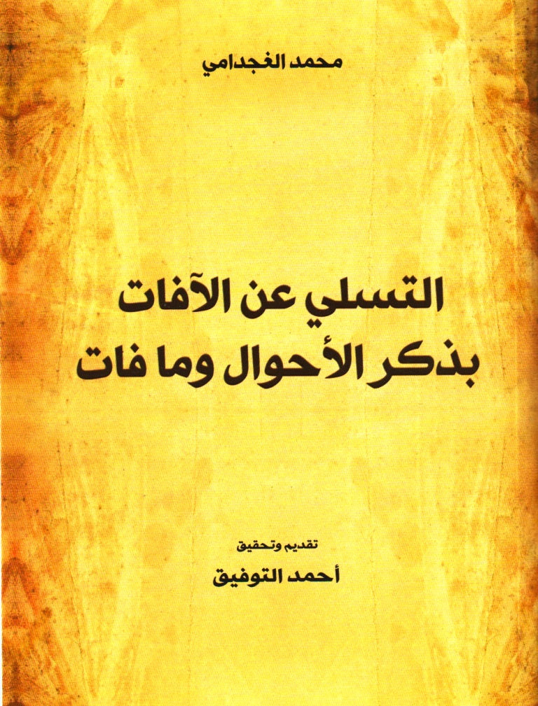 NEW! Al-tasalli 'an al-afat bi dhikri al ahwal التسلي عن الآفات بذكر الأحوال و ما فات Al-Ghujdami, Muhammad Ketabook