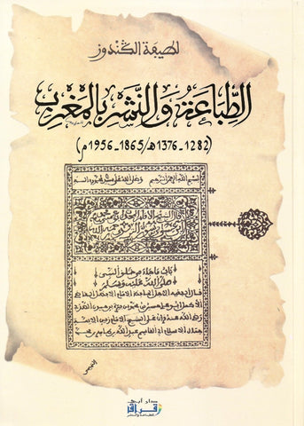 Ketabook:Al tiba'a wa al nashr bi al maghrib, 1865 -1956   NEW!   الطبــاعة و النشــر بالمغــرب 1865 ـ 1956,Guendouz, Latifa