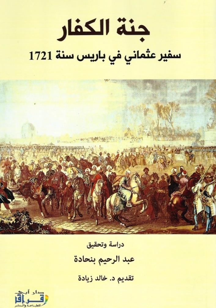 Ketabook:Jannat al kuffar: safir 'uthmani fi baris 1721 جنة الكفار: سفيرعثماني في باريس سنة,Effendi, Muhammad (d. 1732)