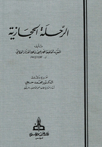 Ketabook:Al-Rihla al-Hijaziya, hard cover,Muhammad Yahiya Al-Walati