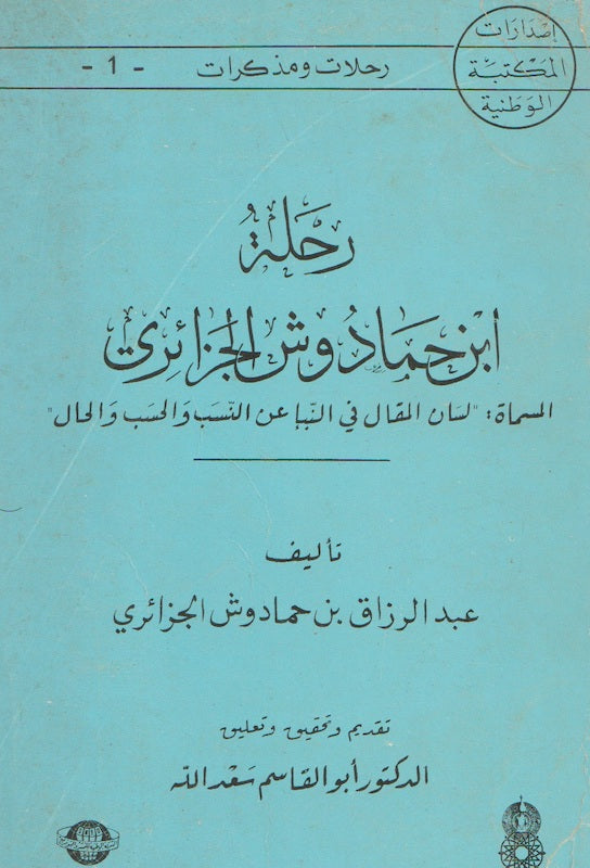 Rihlat Ibn Hamadush al- Jaza'iri