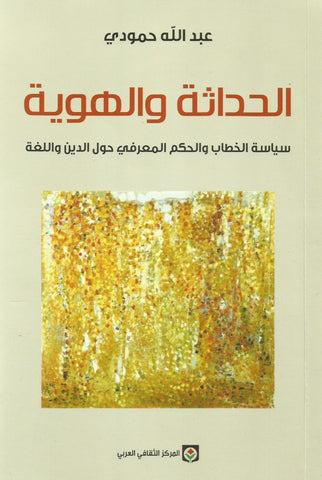 Ketabook:Al hadatha wa al hawiya by Abdallah Hammoudi,Hammoudi, Abdallah