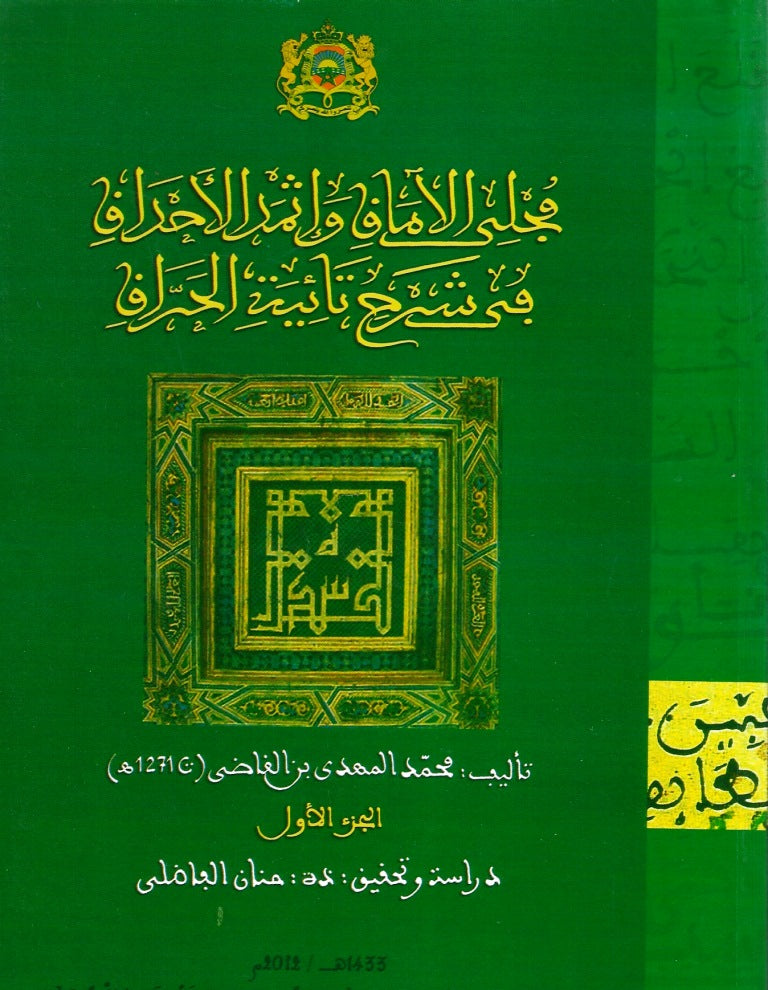 Ketabook:Mujli al amaq wa ithmid al ahdaq fi sharhi ta'iyat al harraq 2 volumes مجلي الآماق و إثمد الأحداق في شرح تائية الحراق,Ibn al qadi, muhammad al mahdi (d. 1855)
