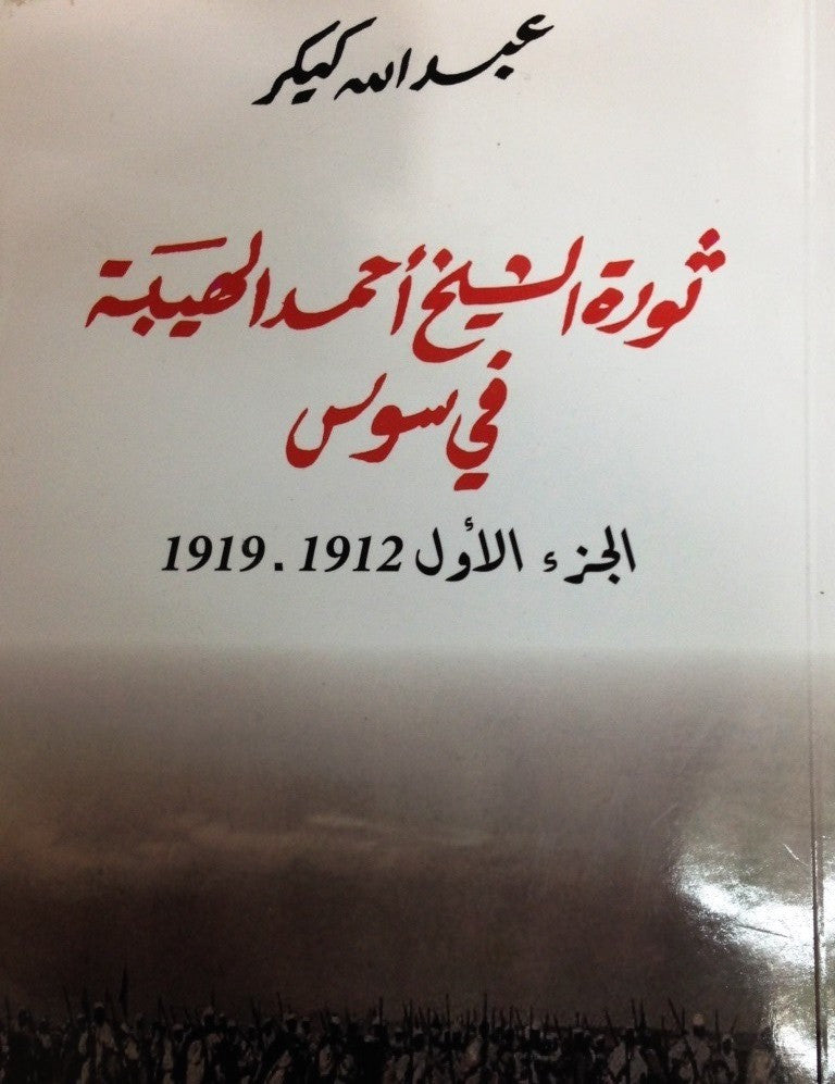 Ketabook:Thawrat al shaykh ahmad al hiba fi sus (1912-1919) by Abdallah Kiker 2015,Kiker Abdallah