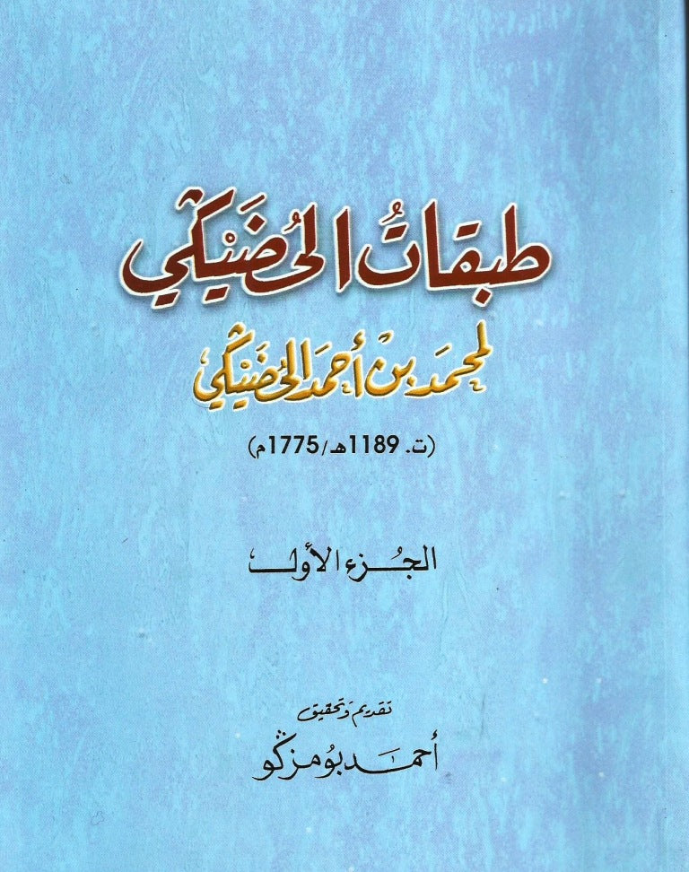 Ketabook:Tabaqat Al-Hudayki, 2 volumes طبقات الحديكي,Muhammad Al-Hudayki (d. 1775)