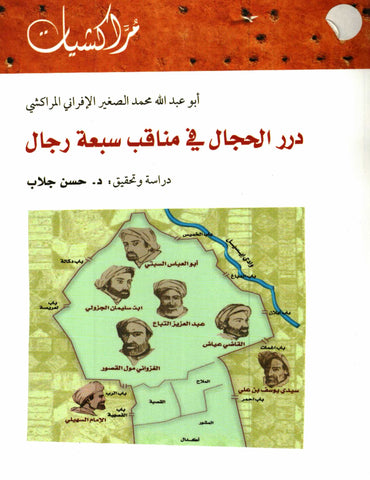 Ketabook:Durar al Hijal fi Manaqib Sab'at Rijal,Muhammad al Saghir Al-Ifrani