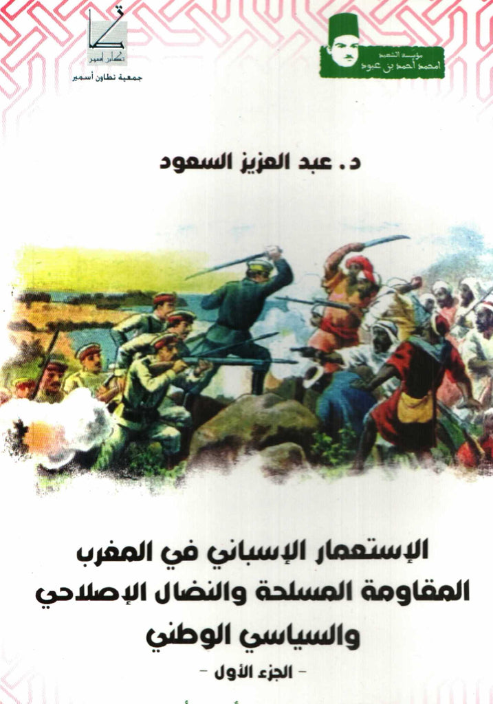 Ketabook:Al-ist'mar al isbani fi al-maghrib الاستعمار الإسباني في المغرب: المقاومة المسلحة و النضال الإصلاحي,Sa'ud, 'Abdul 'Aziz
