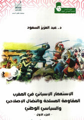 Al-ist'mar al isbani fi al-maghrib  2 vol. الاستعمار الإسباني في المغرب: المقاومة المسلحة و النضال الإصلاحي