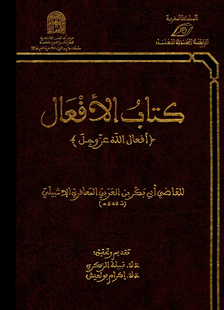 Ketabook:Kitab al-af'al (كتاب الأفعال (أفعال الله عز و جل,Al Ishbili, al-ma'afiri Abu Bakr