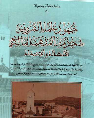 Ketabook:Juhud 'ulama'  al-qarawiyin جهود علماء القرويين في خدمة المذهب المالكي,Rabitat 'ulama' al-maghrib