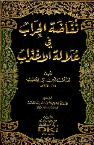 Ketabook:Nufadat al jurab fi 'ulalat al ightirab نفاضة الجراب,Lisan al Din Ibn Al-Khatib al Salmani