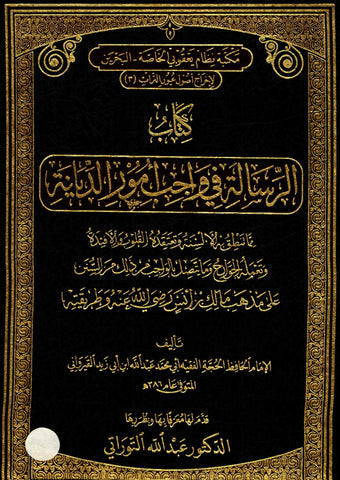 Ketabook:Al risala fi wajib umur al-diyana الرسالة في واجب أمور الديانة,Al-Qayrawani, Ibn Abi Zayd