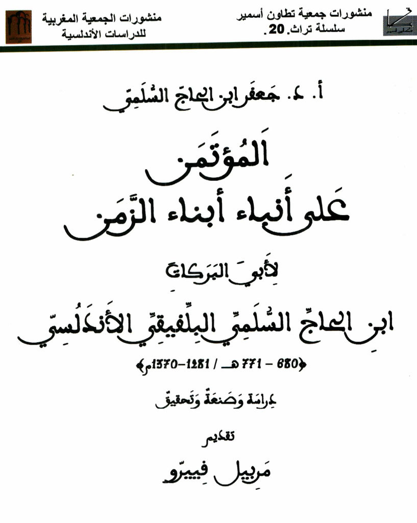 Ketabook:Al-mu'taman المؤتمن على أنباء أبناء الزمن,Al-Balfiqi, Ibn al-Haj al-Sulami (d. 1370 AD)