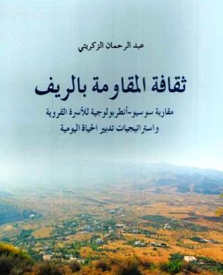 Ketabook:Thaqafat al-muqawama bi al-rif ثقافة المقاومة بالريف: مقاربة سوسيوأنطروبولوجية للأسرة القروية,Al-Zakriti, 'Abdurrahman