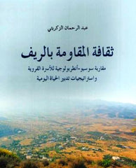 Thaqafat al-muqawama bi al-rif ثقافة المقاومة بالريف: مقاربة سوسيوأنطروبولوجية للأسرة القروية