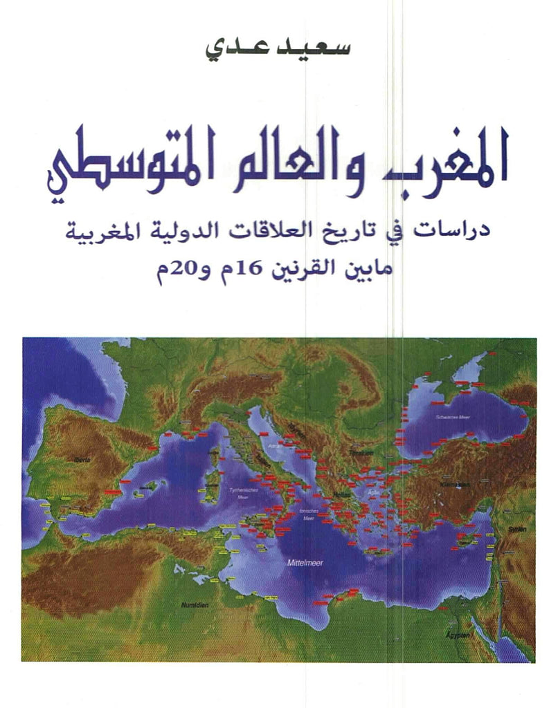 Ketabook:Al-maghrib wa al-'alam al-mutawassiti المغرب و العالم المتوسطي ق16ـق20,'Addi, sa'id