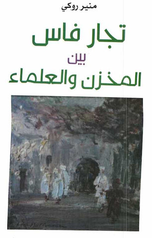 Ketabook:Tujjar Fas تجار فاس بين المخزن و العلماء,Rougui, Munir