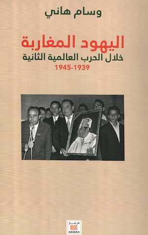 Ketabook:Al-yahud al maghariba اليهود المغاربة خلال الحرب العالمية الثانية,Hani, Wisam