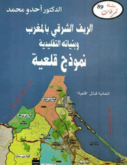 Al-rif al-sharqi الريف الشرقي و بنياته التقليدية
