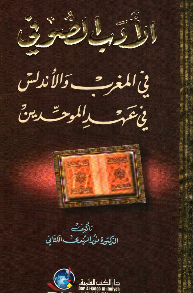 Ketabook:Al-adab al-sufi الأدب الصوفي في المفرب و الأندلس في عهد الموحدين,Al-Kattani, Nur al-Huda
